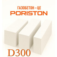Газобетон PORISTON D300 300х200х610 (Львів) Гладкий